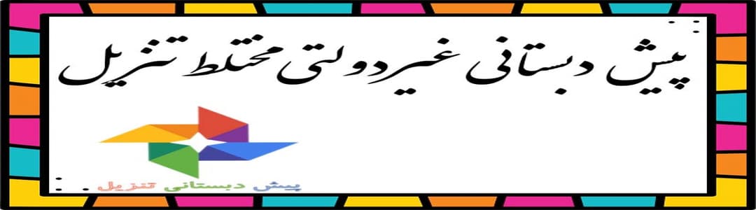 پیش دبستانی غیردولتی مختلط تنزیل